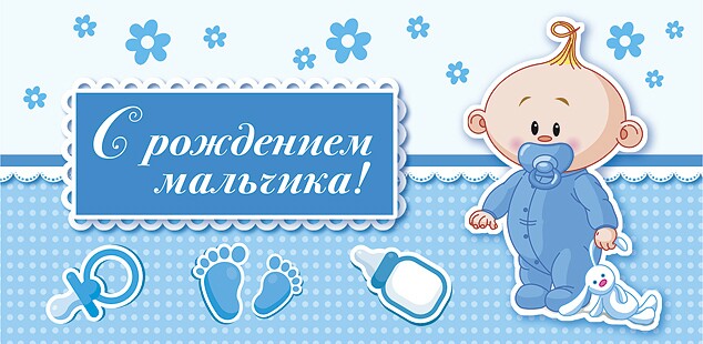 Открытка открытки на рождения мальчика - Открытка с малышом: поздравления с рождением! | Красивая открытка #7