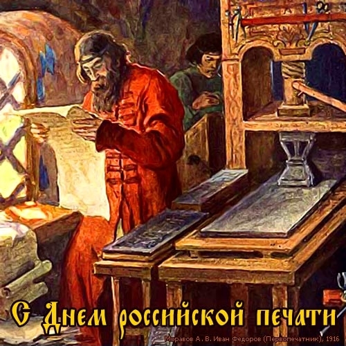 Открытка День печати - Иван Федоров. Печатник. Открытка. 1616. | Красивая открытка #9