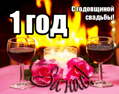 Открытка Открытки на Ситцевую свадьбу 1 год - Открытка с бокалами вина и розами | Красивая открытка #55