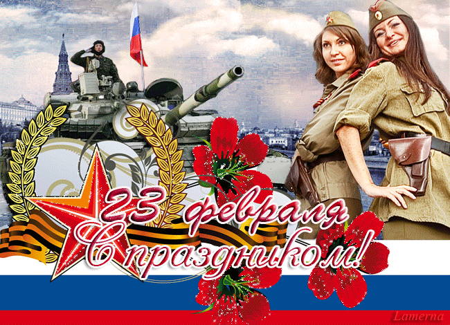Открытка 23 февраля - Открытка ко Дню защитника Отечества: танк, девушка | Красивая открытка #31
