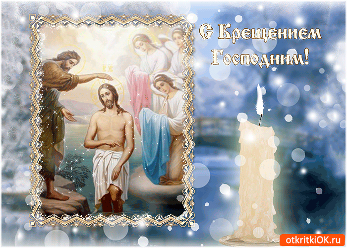 Открытка Открытки с Крещением Господним - Крещение Господне: Икона, Светлая Открытка | Красивая открытка #45