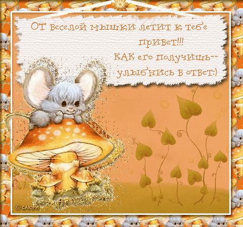 Открытка Открытки улыбнись - Открытка с милым мышонком на грибе | Красивая открытка #93