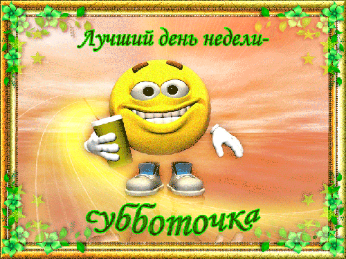 Открытка Открытки на субботу - Открытка с Эмодзи: С Днем Субботы! | Красивая открытка #118