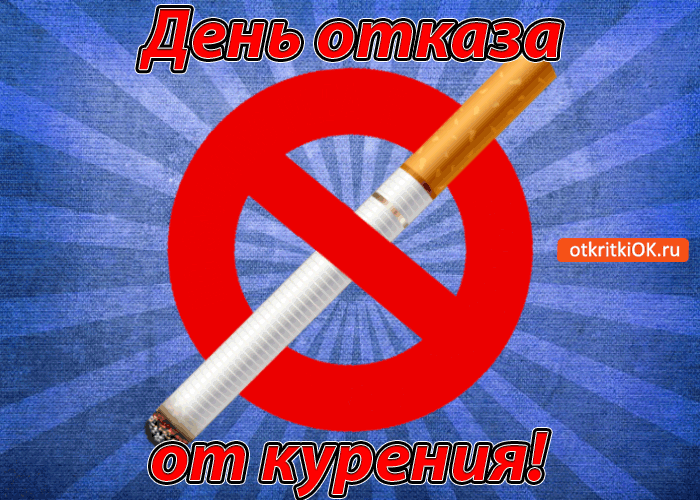 Открытка Всемирный день отказа от курения - Открытка "Не кури!" - Красный запрет, сигарета | Красивая открытка #12