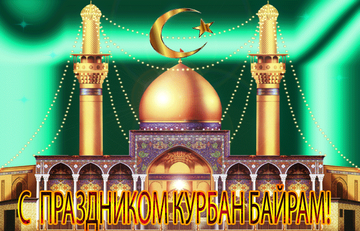 Открытка Курбан Байрам - С Праздником Курбан-Байрам! | Красивая открытка #33