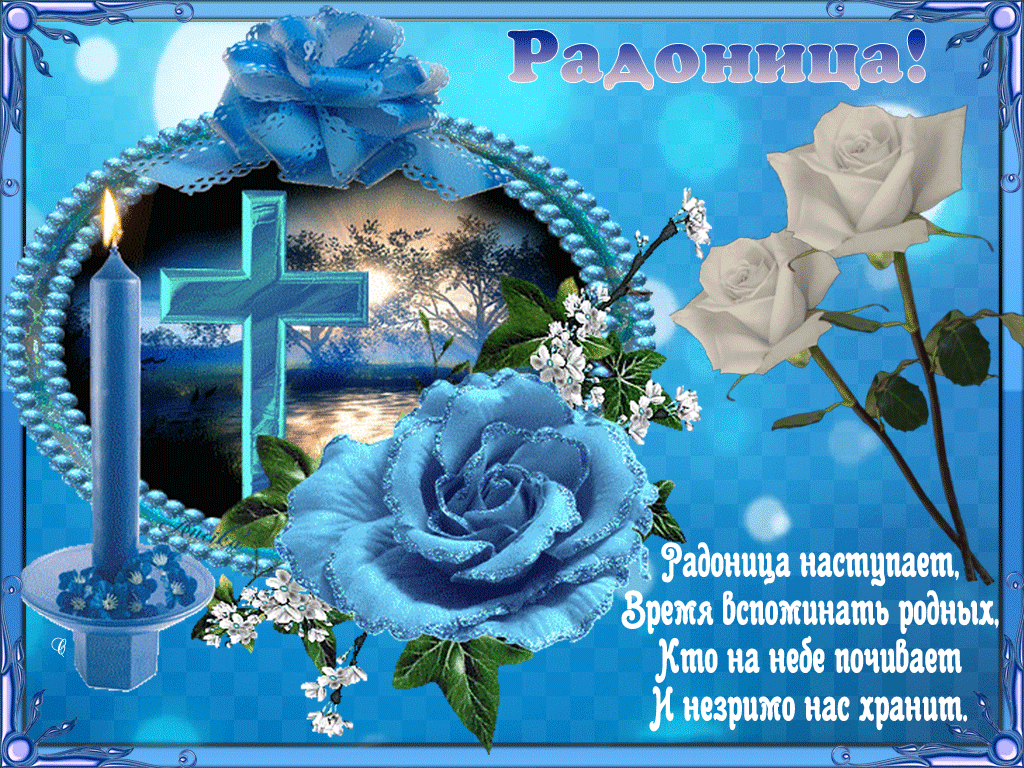 Открытка Радоница - Радоница: Время вспомнить родных. Кто нас хранит | Красивая открытка #64