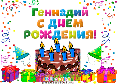 Открытка открытки с именем Геннадий - Открытка с днем рождения: торт, свечи, подарки | Красивая открытка #215