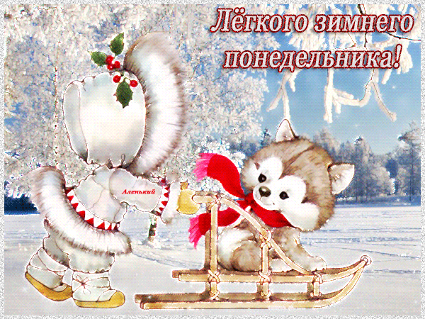 Открытка Открытки на понедельник - Забавный щенок на санках. Новогодняя открытка. | Красивая открытка #44