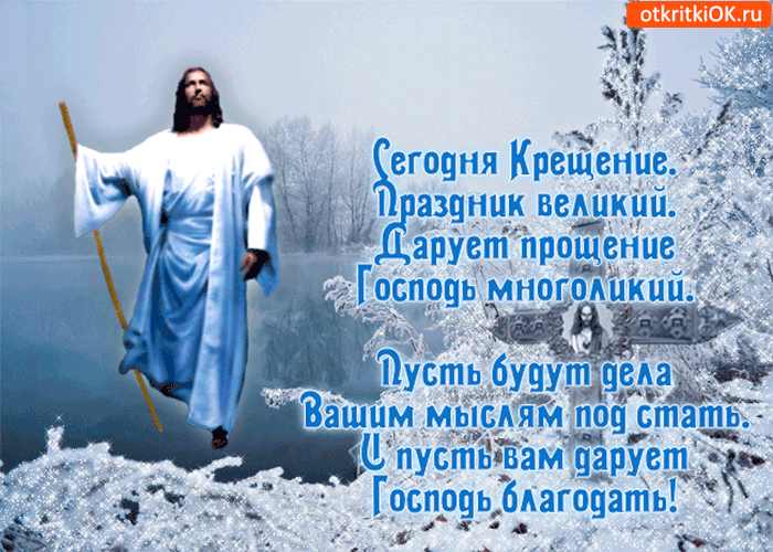 Открытка Открытки с Крещением Господним - Иисус Христос: открытка с изображением | Красивая открытка #161