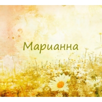 Открытка открытки с именем Марианна  - Открытка с ромашками и солнцем | Красивая открытка #16