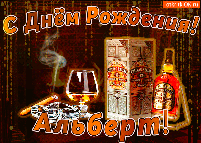 Открытка открытки с именем Альберт - Открытка с виски Chivas Regal на День рождения | Красивая открытка #84