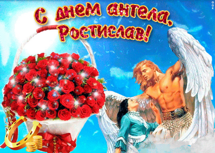 Открытка Открытки с именем Ростислав  - Ангел с розами и деньгами: открытка с поздравлением | Красивая открытка #98