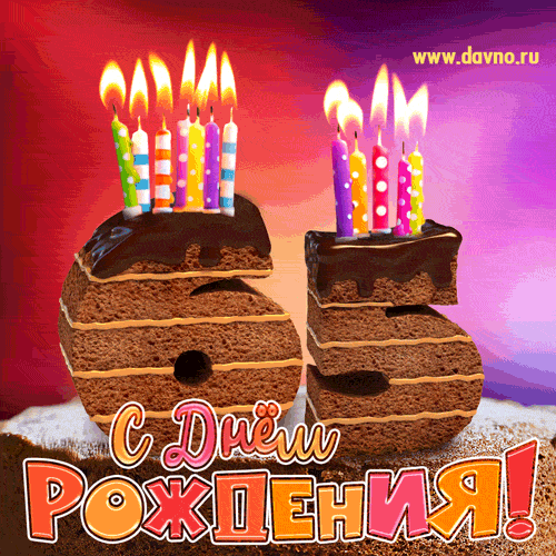 Открытка Открытки на 65 лет - Торт на день рождения с надписью и свечами | Красивая открытка #153