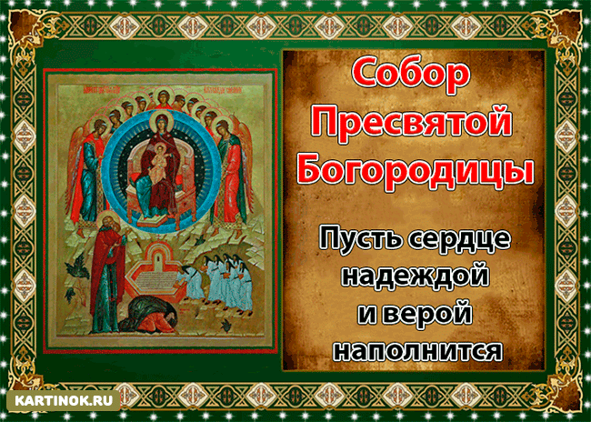 Открытка Открытки на день Собора Пресвятой Богородицы - Собор Пресвятой Богородицы: Икона, открытка с изображением | Красивая открытка #7