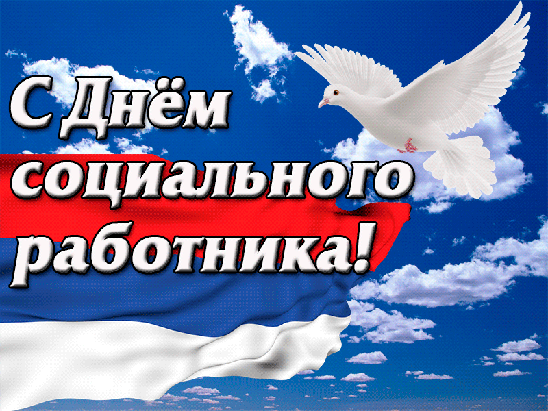 Открытка День социального работника - Открытка с голубями и российским флагом | Красивая открытка #17