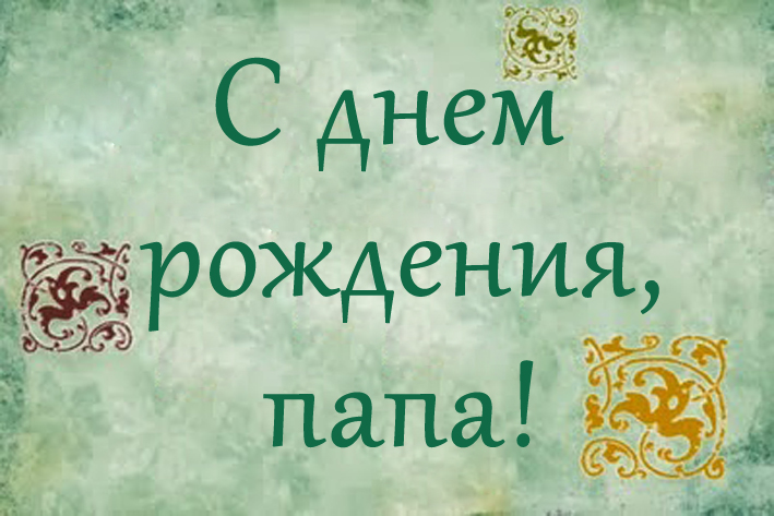 Открытка Папе, папа с днем рождения! - Открытка с днем рождения - винтажный дизайн | Красивая открытка #17