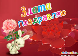 Открытка открытки с именем Злата - Открытка с кроликом и цветами | Красивая открытка #12