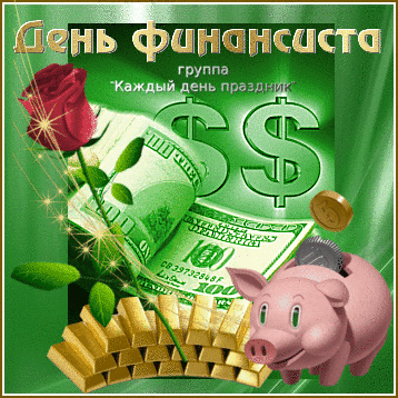 Открытка День финансиста - Открытка с долларами, свинкой и розами | Красивая открытка #12