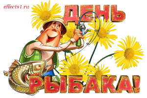 Открытка Открытки на Всемирный день рыболовства - Открытка с рыбаком и большой рыбой | Красивая открытка #4