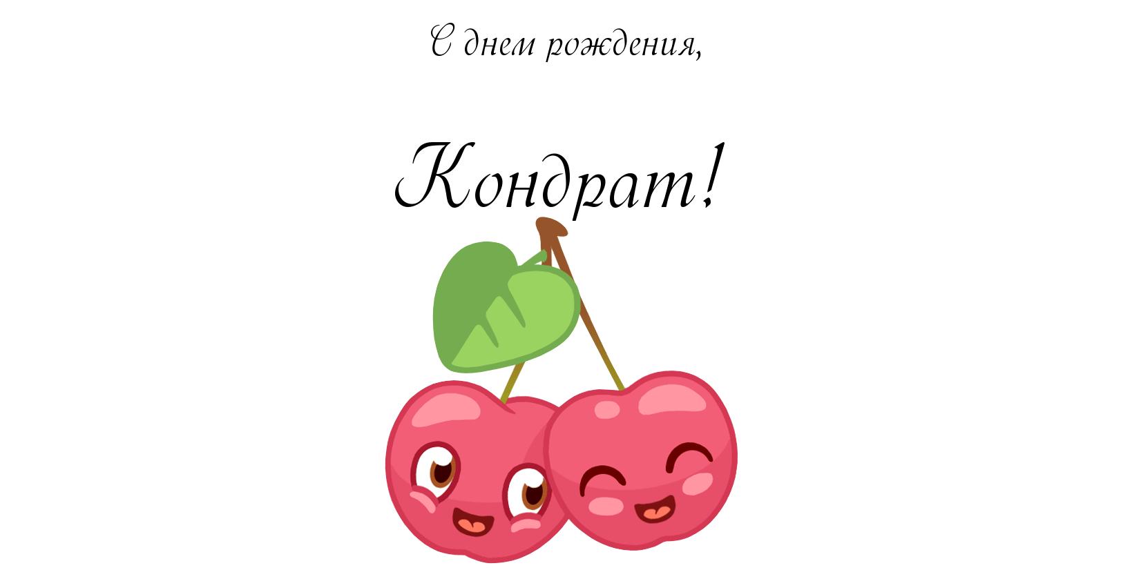 Открытка Открытки с именем Кондрат  - Открытка с двумя клубничками | Красивая открытка #7