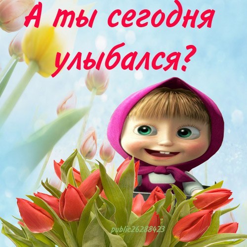 Открытка открытки с Машей и медведем  - Открытка с Машей и тюльпанами | Красивая открытка #2