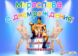Открытка открытки с именем Мирослава  - Открытка с тортом и атлетами  С Днем Рождения! | Красивая открытка #30