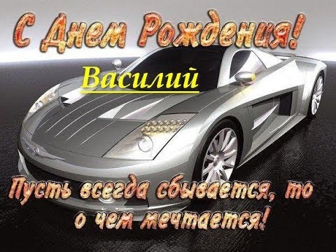 Открытка открытки с именем Василий - С Днём Рождения: Открытка с Серебряным Автомобилем | Красивая открытка #10