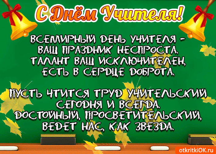 Открытка День учителя - С Днём Учителя: Красивая открытка с осенними листьями | Красивая открытка #6