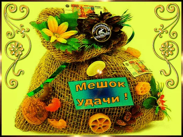Открытка Открытки желаю удачи - Открытка с мешком орехов и цветами | Красивая открытка #72
