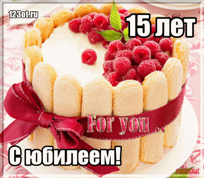 Открытка Открытки на 15 лет - Открытка с тортом и клубникой | Красивая открытка #52