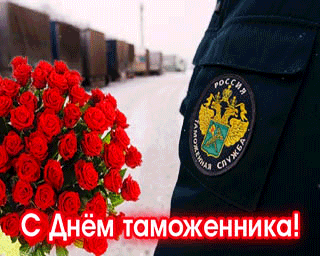 Открытка Открытки с днем таможенника - С Днём таможенника: Красные розы и форма | Красивая открытка #28