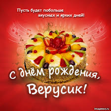 Открытка открытки с именем Вера  - Торт с фруктами: Открытка с Днём рождения | Красивая открытка #21