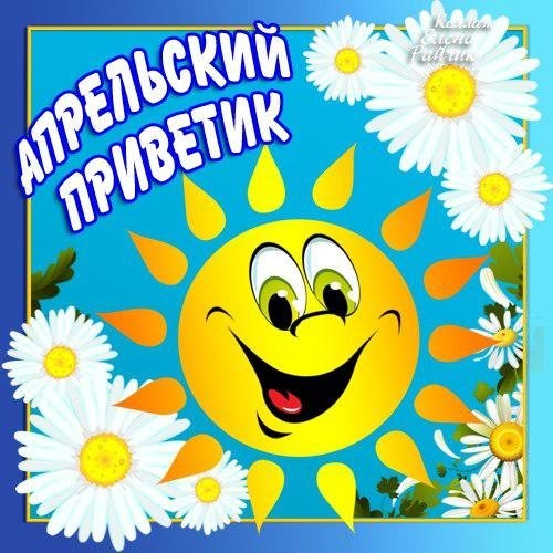 Открытка Апрельский - Открытка с солнышком и ромашками | Красивая открытка #4