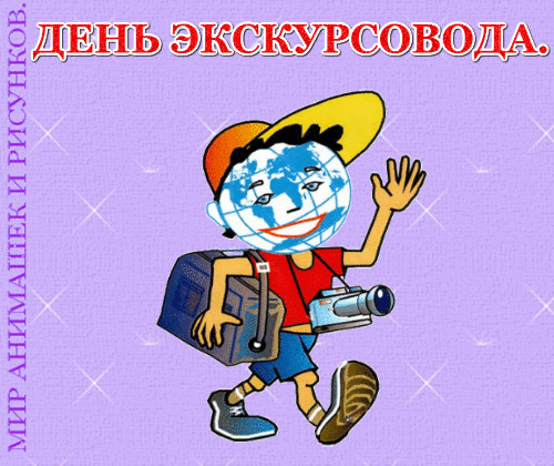 Открытка Открытки с Днем Экскурсовода - Открытка с путешественником и глобусом | Красивая открытка #21