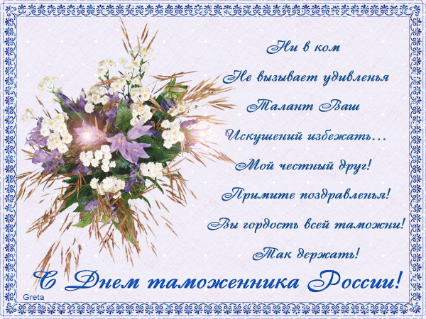 Открытка Открытки с днем таможенника - Открытка с цветами: День таможенника России | Красивая открытка #2