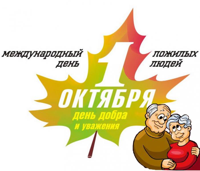 Открытка День пожилого человека - Международный день пожилых людей: открытка с изображением | Красивая открытка #31