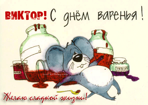 Открытка открытки с именем Виктор - Открытка с мышонком и банками варенья. | Красивая открытка #274