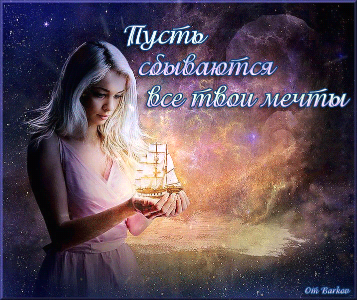 Открытка Исполнения желаний - Девушка с кораблем: открытка с изображением | Красивая открытка #79