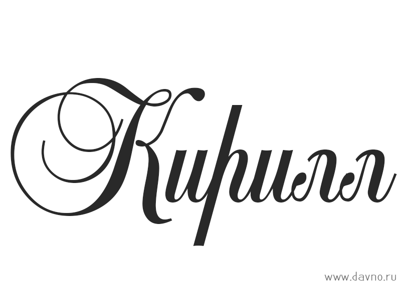 Открытка Открытки с именем Кирилл  - Элегантная поздравительная открытка с надписью | Красивая открытка #1