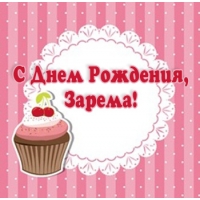 Открытка открытки с именем Зарема  - Открытка с тортом: С Днём Рождения! | Красивая открытка #18