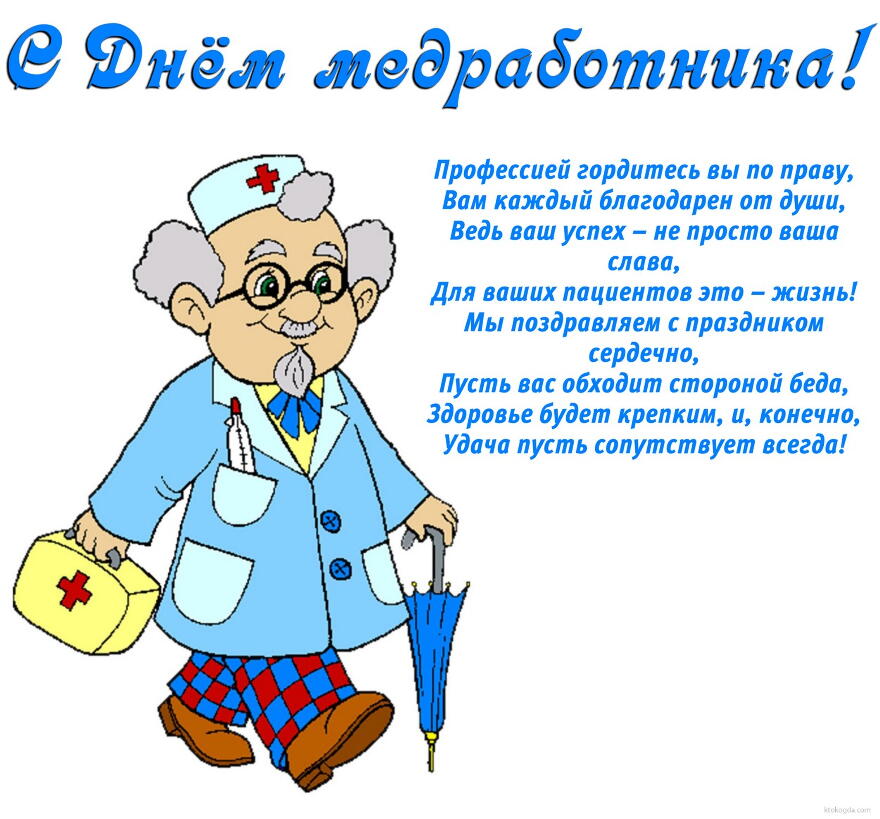 Открытка День медицинского работника - Открытка с врачом: добрый доктор спешит на помощь | Красивая открытка #117
