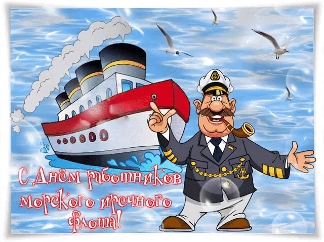 Открытка День работников морского и речного флота - Открытка с капитаном и кораблем. | Красивая открытка #3