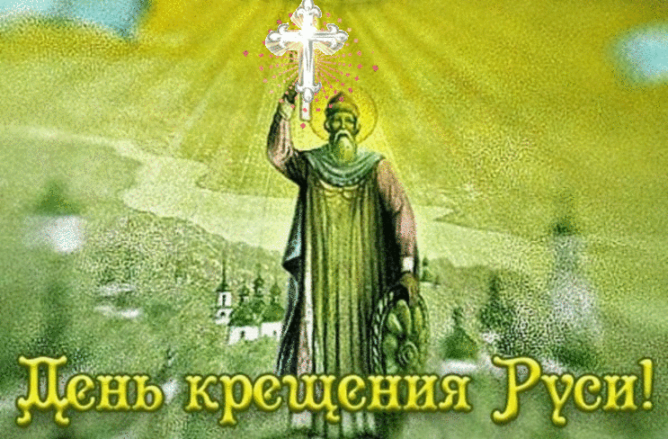 Открытка Открытки с днем Крещения Руси - День крещения Руси: открытка с князем Владимиром | Красивая открытка #15