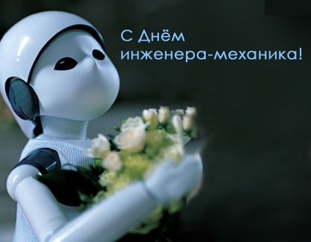 Открытка Открытки на день инженера-механика - Робот с цветами: Открытка с поздравлениями | Красивая открытка #8