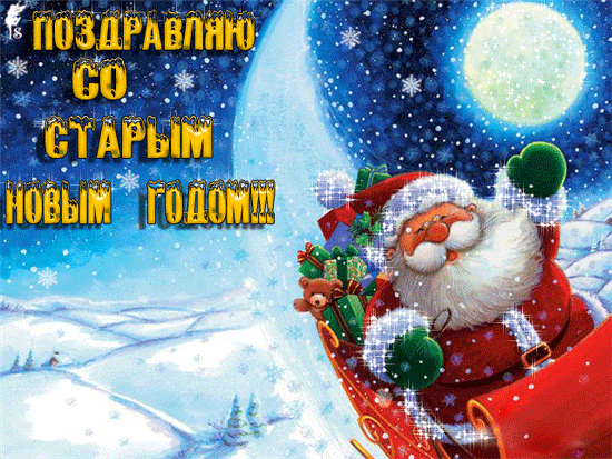 Открытка Старый Новый год - Дед Мороз с оленями на фоне снега. Новогодняя открытка. | Красивая открытка #130