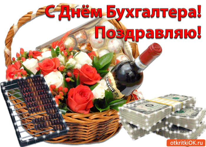 Открытка День бухгалтера - Открытка с цветами, вином и деньгами | Красивая открытка #96