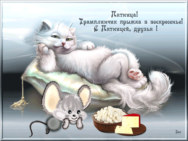 Открытка Хорошей пятницы - Открытка с котом и мышкой: милая анимация | Красивая открытка #21