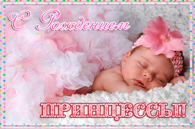 Открытка С рождением дочки  - Открытка с спящим младенцем | Красивая открытка #7