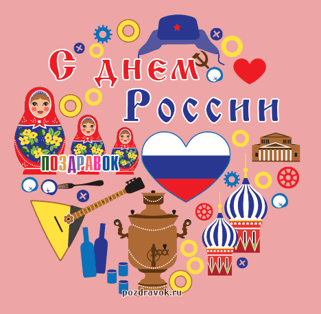 Открытка Открытки с днем России - Открытка с Машей и Медведем: поздравления с Днём России | Красивая открытка #71