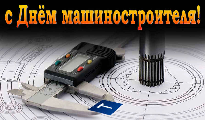 Открытка Открытки с днем машиностроителя - Открытка с микрометром и чертежами | Красивая открытка #8